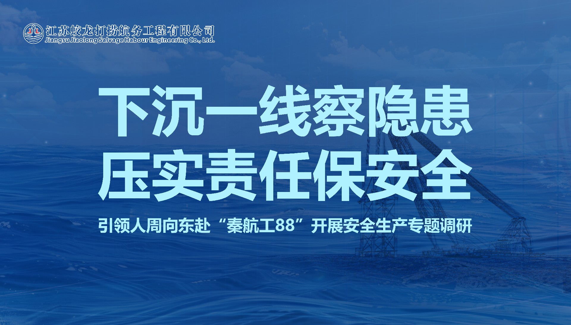 引领人周向东赴“秦航工88”开展安全生产专题调研.jpg