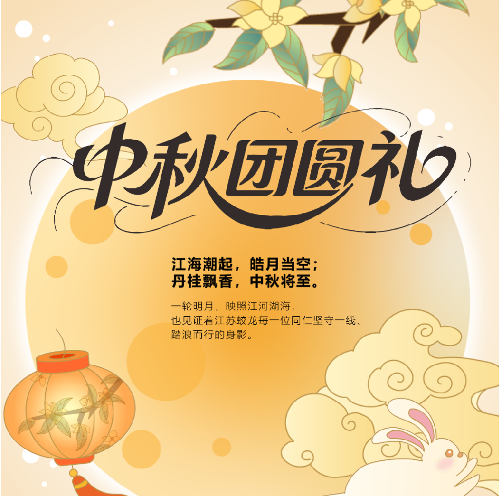 江海寄明月，蛟龙庆团圆 | 2026 中秋福利如约而至