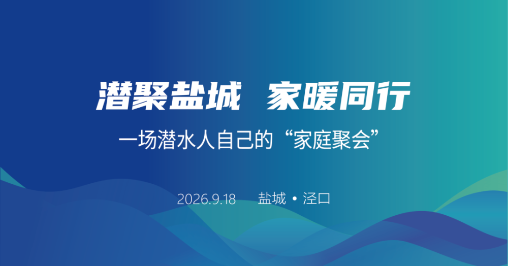 潜聚盐城 家暖同行 | 一场潜水人自己的“家庭聚会”